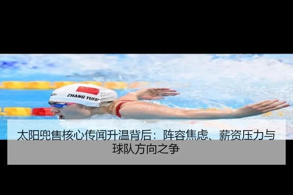 太阳兜售核心传闻升温背后：阵容焦虑、薪资压力与球队方向之争 - xingkongsports