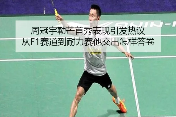 周冠宇勒芒首秀表现引发热议 从F1赛道到耐力赛他交出怎样答卷 - xingkongsports